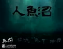 【和ホラー】まいるの「人魚沼」実況　Part1【フリーゲーム】