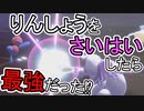 【ポケモン剣盾】りんしょうパーティの新戦法、りんしょう×さいはいが熱い【ダブルバトル】