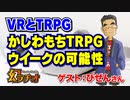 【第21回】VRとTRPG かしわもちTRPGウイークの可能性【TRPG放送】