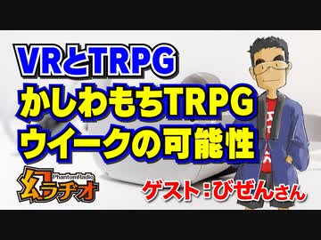 【第21回】VRとTRPG かしわもちTRPGウイークの可能性【TRPG放送】