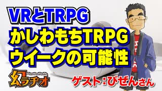 【第21回】VRとTRPG かしわもちTRPGウイークの可能性【TRPG放送】