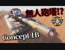 【WoT：Concept 1B】ゆっくり実況でおくる戦車戦Part970 byアラモンド