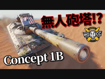 【WoT：Concept 1B】ゆっくり実況でおくる戦車戦Part970 byアラモンド