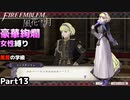 【女性のみ出撃 ハード クラシック】【黒鷲の学級】DDのファイアーエムブレム 風花雪月 (外伝 呪われし遺産) ＃13 前編