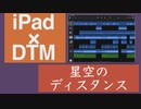 星空のディスタンス -shooolist remix-【Vocaloid カバー】