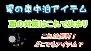 車中泊アイテム