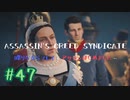 #47  Assassin's Creed Syndicate喋りながらプレイ～アサシンはじめました