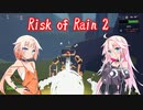 【Risk of Rain 2】どうやら俺達は３姉妹のようだな【CeVIO実況】