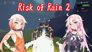 【Risk of Rain 2】どうやら俺達は３姉妹のようだな【CeVIO実況】