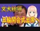 文大統領が日本を訪問する意向を日本政府に伝えた。【世界の〇〇にゅーす】
