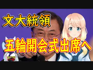 文大統領が日本を訪問する意向を日本政府に伝えた。【世界の〇〇にゅーす】