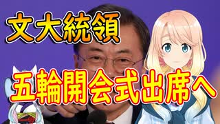 文大統領が日本を訪問する意向を日本政府に伝えた。【世界の〇〇にゅーす】