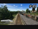 TRANSPORT FEVER【前面展望】#49