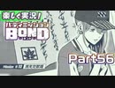 【男×男で取り組みﾏｼｮｲ!】▼バディミッションBOND▼楽しく実況!【Part56】