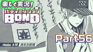 【男×男で取り組みﾏｼｮｲ!】▼バディミッションBOND▼楽しく実況!【Part56】