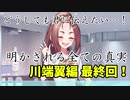 ちょっと高校生に戻って青春してきます。【その恋、暫定につき、 実況】part12