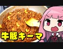 第132位：【牛豚キーマカレー】「茜ちゃんが美味いと思うまで」RTA ??:??  WR 【第二回スパイス祭】