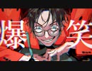 (Cover)爆笑-Syudou／おるふぇ