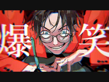 (Cover)爆笑-Syudou／おるふぇ