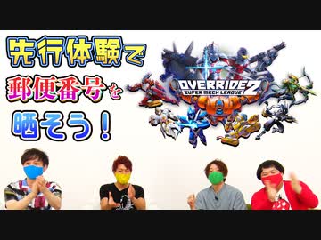 1戦負ける度、郵便番号が2桁ずつ晒されていくオーバーライド2【先行プレイ】