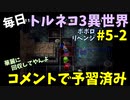【トルネコの大冒険3】 ほぼ毎日まったりポポロ異世界の迷宮を初攻略リベンジ挑戦 5戦目 #2
