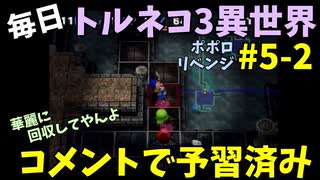 【トルネコの大冒険3】 ほぼ毎日まったりポポロ異世界の迷宮を初攻略リベンジ挑戦 5戦目 #2