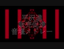 平沢進 販売促進音堰メドレー