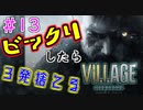 ＃13 吃驚すると3発捨てる初見『BIOHAZARD VILLAGE』実況プレイ