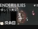 ［ENDER LILIES(エンダーリリィズ)］果ての国の少女と騎士達 ＃13［ゆっくり実況］