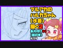 【初見&雑談歓迎‼】ブルアカの ハルカちゃん (水着) 描く2 ＆片付け９５ (紙の本)【漫画家Vtuberかなしみ生放送～第209回～】
