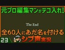 【Return of the Obra Dinn】元プロ編集マンがテコ入れ！可能な限り60人にあだ名を付けるシブ声実況　＃23【ゲーム実況】