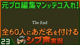【Return of the Obra Dinn】元プロ編集マンがテコ入れ！可能な限り60人にあだ名を付けるシブ声実況　＃23【ゲーム実況】