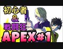 【APEX】もんちん88とセンゾ―のぶらり戦場日記。Apex Legends