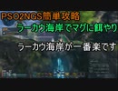 【PSO2NGS】ゆっくり実況【解説】デイリータスク簡単攻略。