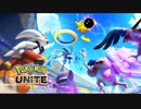 【実況】今更投稿するポケモンユナイト【Pokémon UNITE】