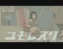 【歌いたがりが】ユモレスク / Adeliae  歌ってみた【ビルト】