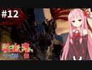 吸血鬼、つづみと茜 #12【CODE VEIN】【CeVIO&A.I.VOICE実況】