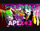 【APEX】シーズン3開幕！クレイジーハロウィンパーティ！！APEX LEGENDS