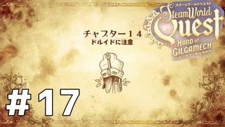 地下世界【スチームワールドクエスト】＃１7