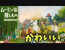 新作ソシャゲ(？)「ムーミン谷の探し物」【ゆっくり実況】
