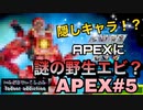 【APEX】隠しキャラ！？APEXに謎の野生エビ？