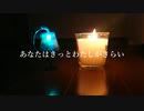 【LUMiオリジナル】あなたはきっとわたしがきらい