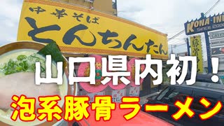 山口県内初！泡ラーメン！！中華そば とんちんたん【山口県宇部市】