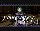 【実況】ファイアーエムブレム 風花雪月 【青獅子編】 Part24-02 ※二週目