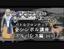 【バトルパレス編】ポケモンエメラルド実況 part3【バトルフロンティア☆金シンボル講座】