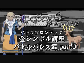 【バトルパレス編】ポケモンエメラルド実況 part3【バトルフロンティア☆金シンボル講座】
