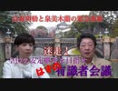 高森明勅と泉美木蘭の緊急番組・迷走！皇位の安定継承を目指す【はずの】有識者会議〈全編イッキ見版〉