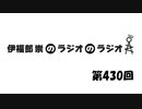 伊福部崇のラジオのラジオ第430回