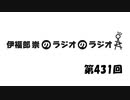 伊福部崇のラジオのラジオ第431回