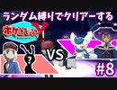 ランダム縛りでクリアーするポケモンY Part8